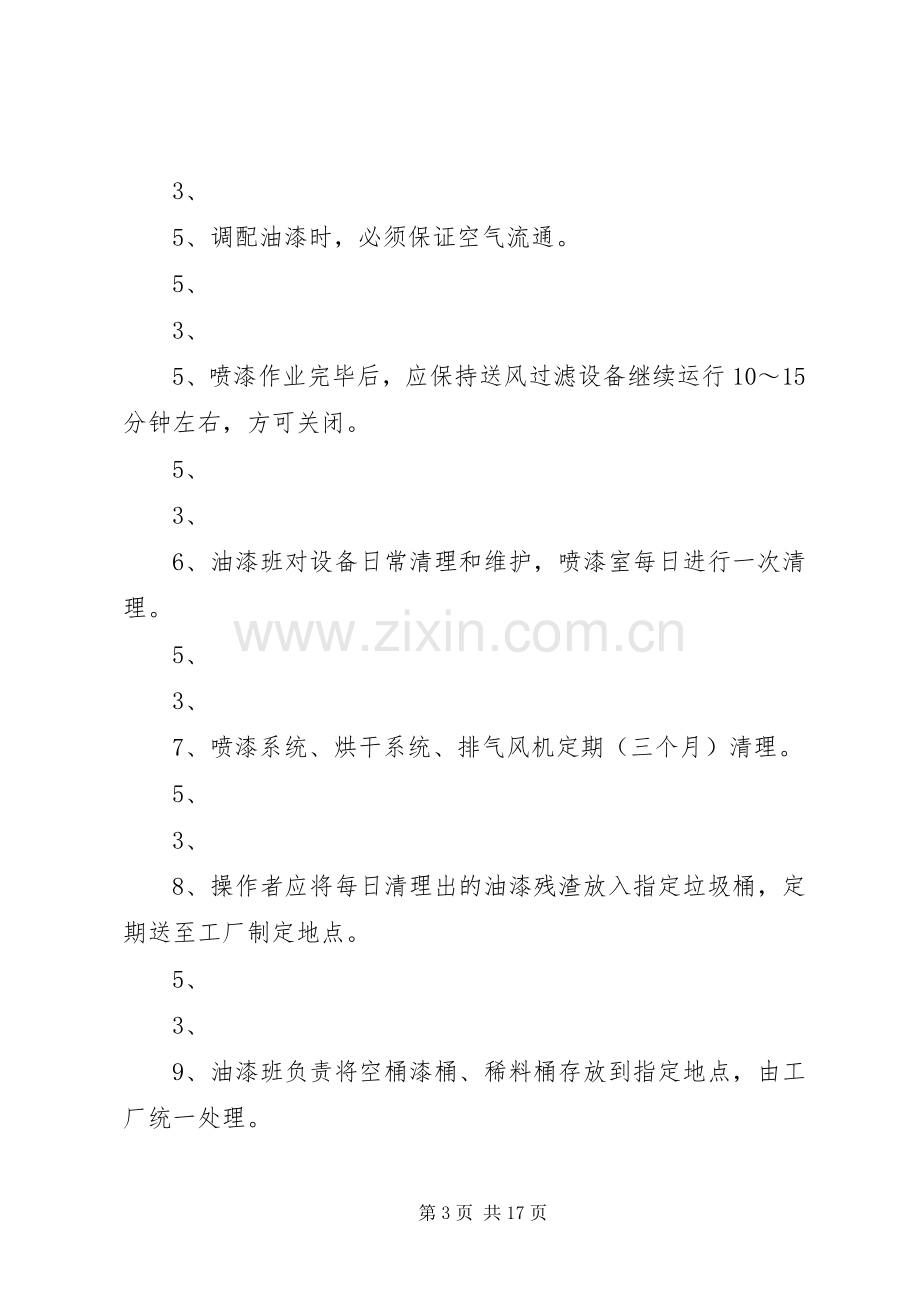 防尘防毒设施管理规章制度.docx_第3页