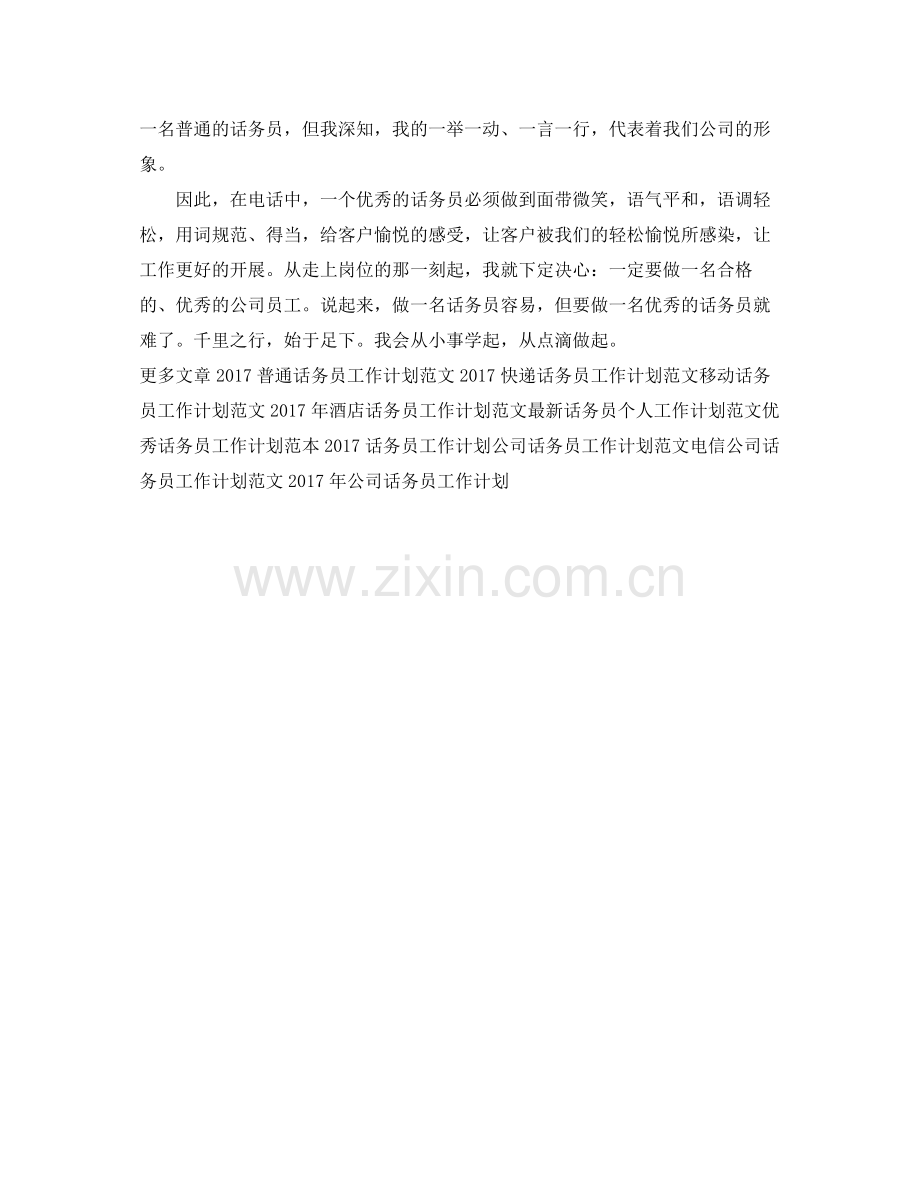 企业话务员工作计划例文 .docx_第2页