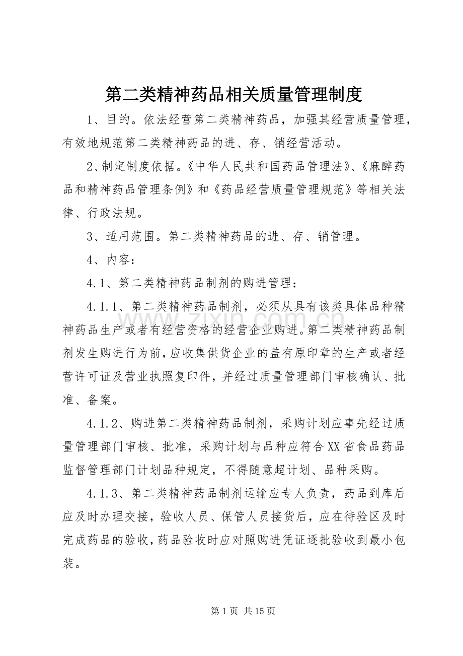 第二类精神药品相关质量管理规章制度.docx_第1页