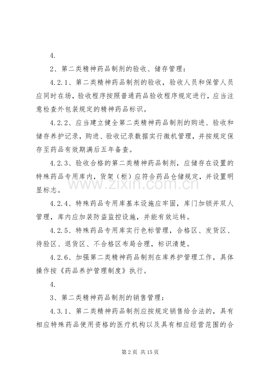 第二类精神药品相关质量管理规章制度.docx_第2页