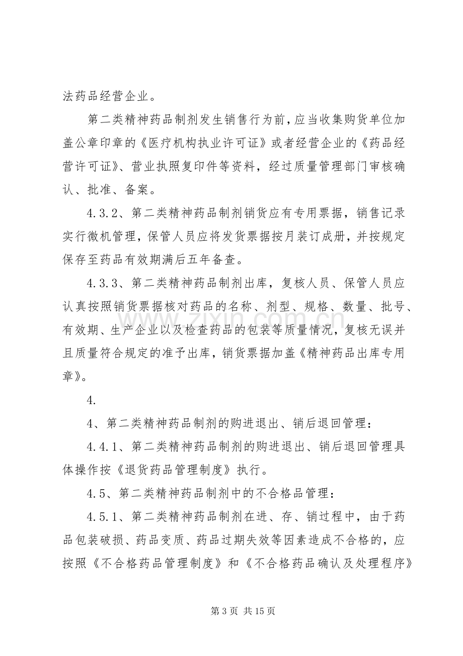 第二类精神药品相关质量管理规章制度.docx_第3页