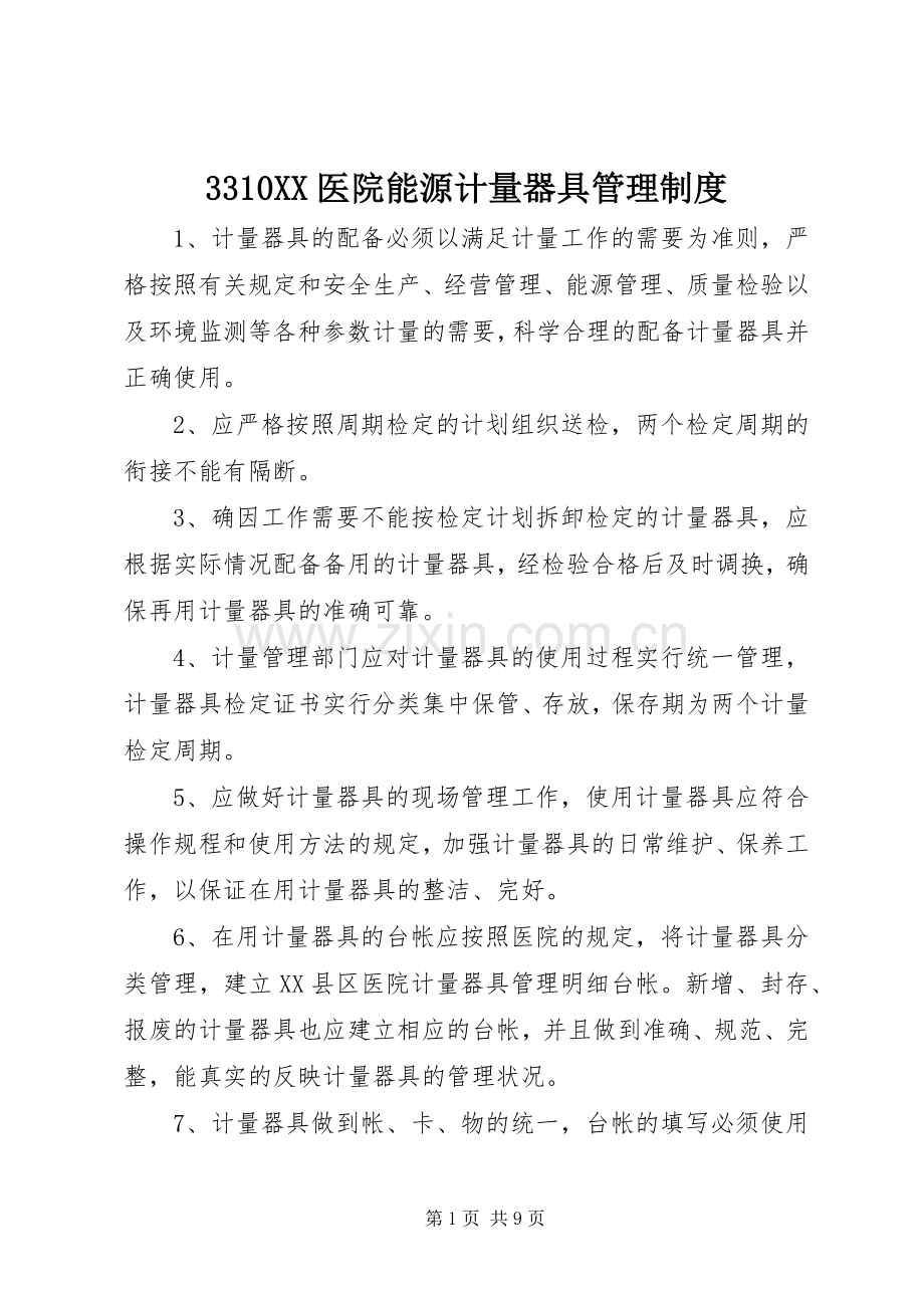 医院能源计量器具管理规章制度.docx_第1页