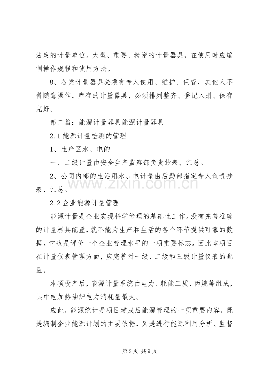 医院能源计量器具管理规章制度.docx_第2页