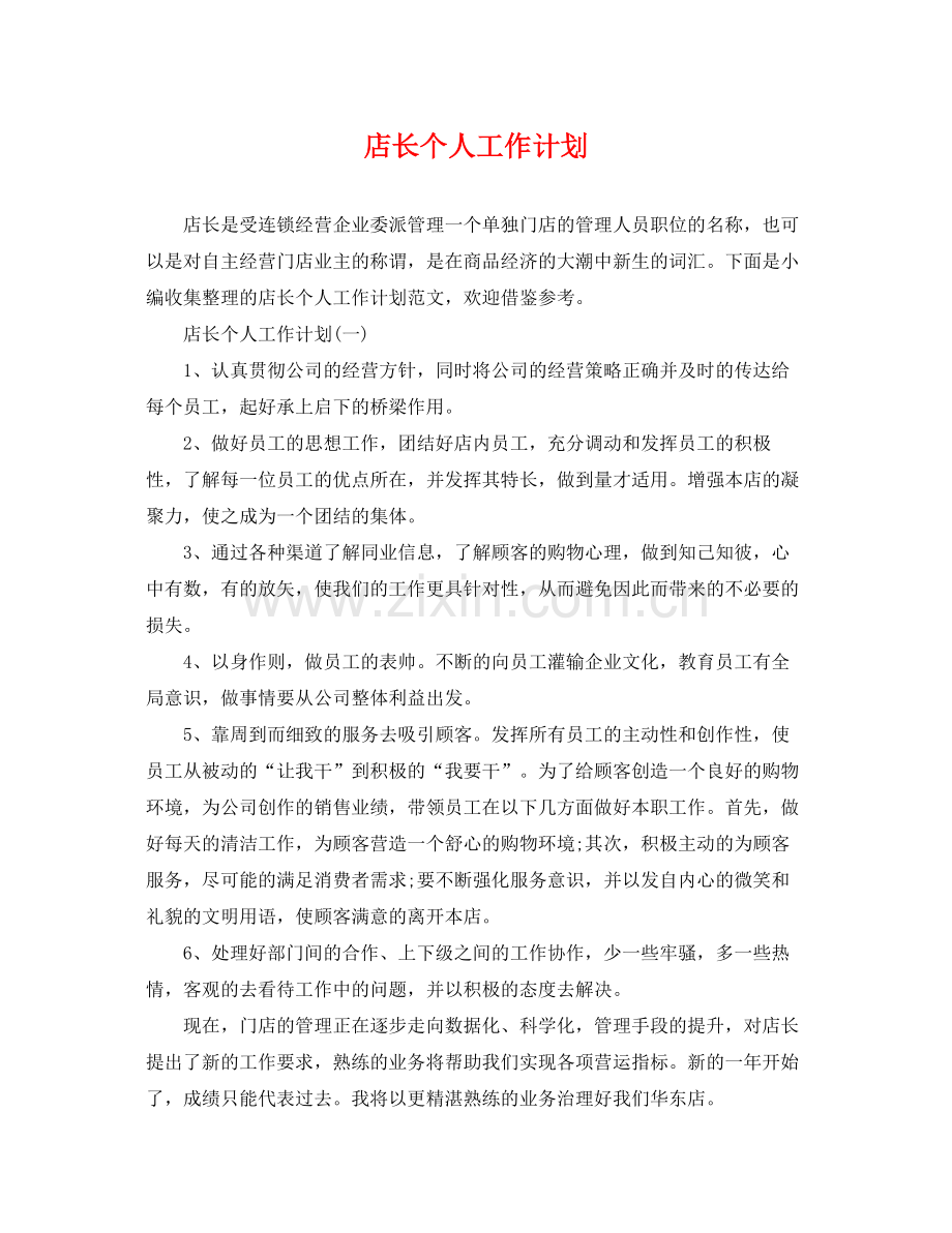 店长个人工作计划 .docx_第1页