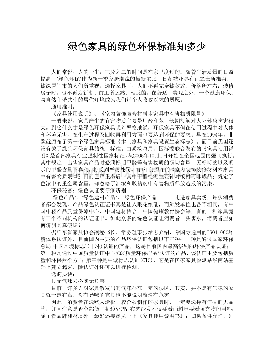 绿色家具的绿色环保标准知多少.doc_第1页