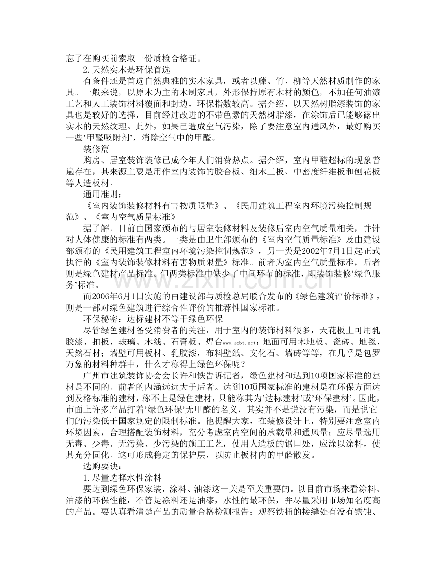 绿色家具的绿色环保标准知多少.doc_第2页