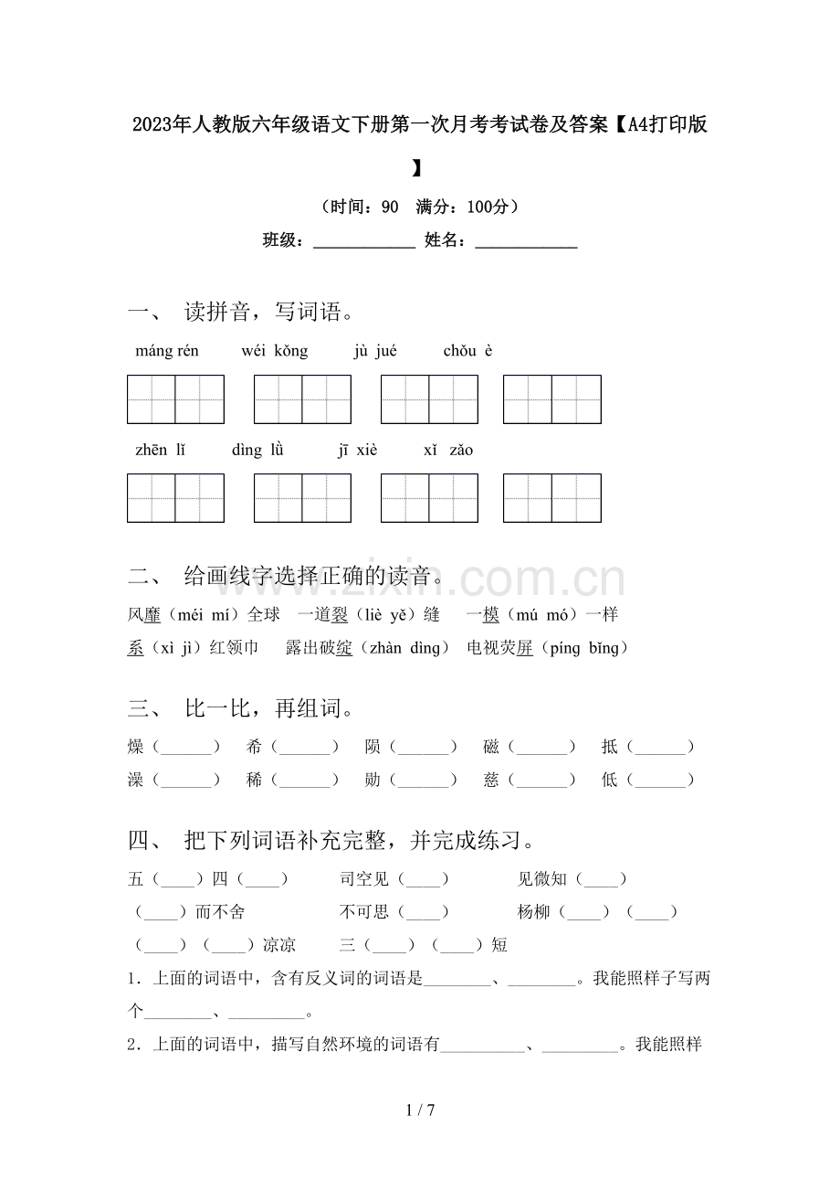 2023年人教版六年级语文下册第一次月考考试卷及答案【A4打印版】.doc_第1页