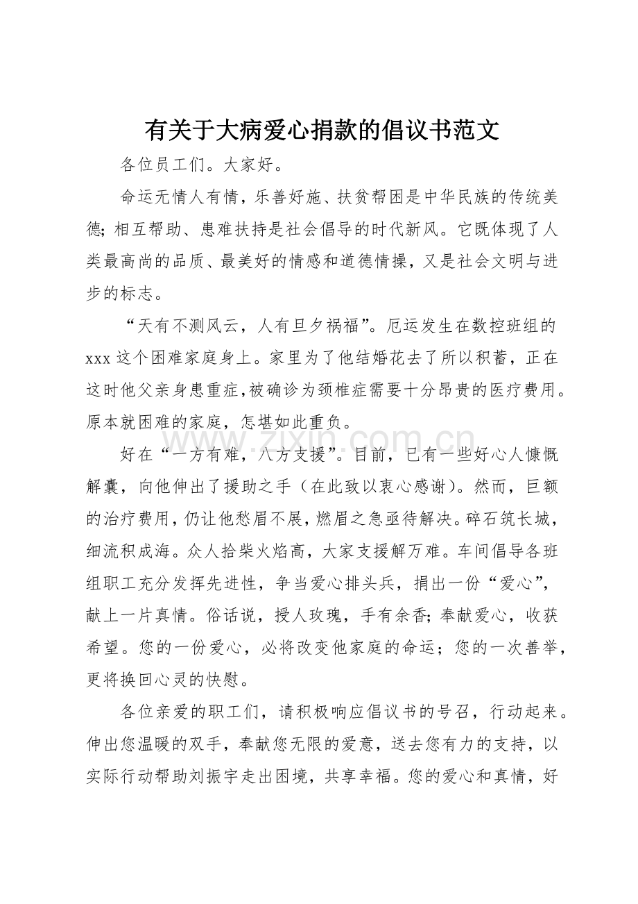 有关于大病爱心捐款的倡议书.docx_第1页