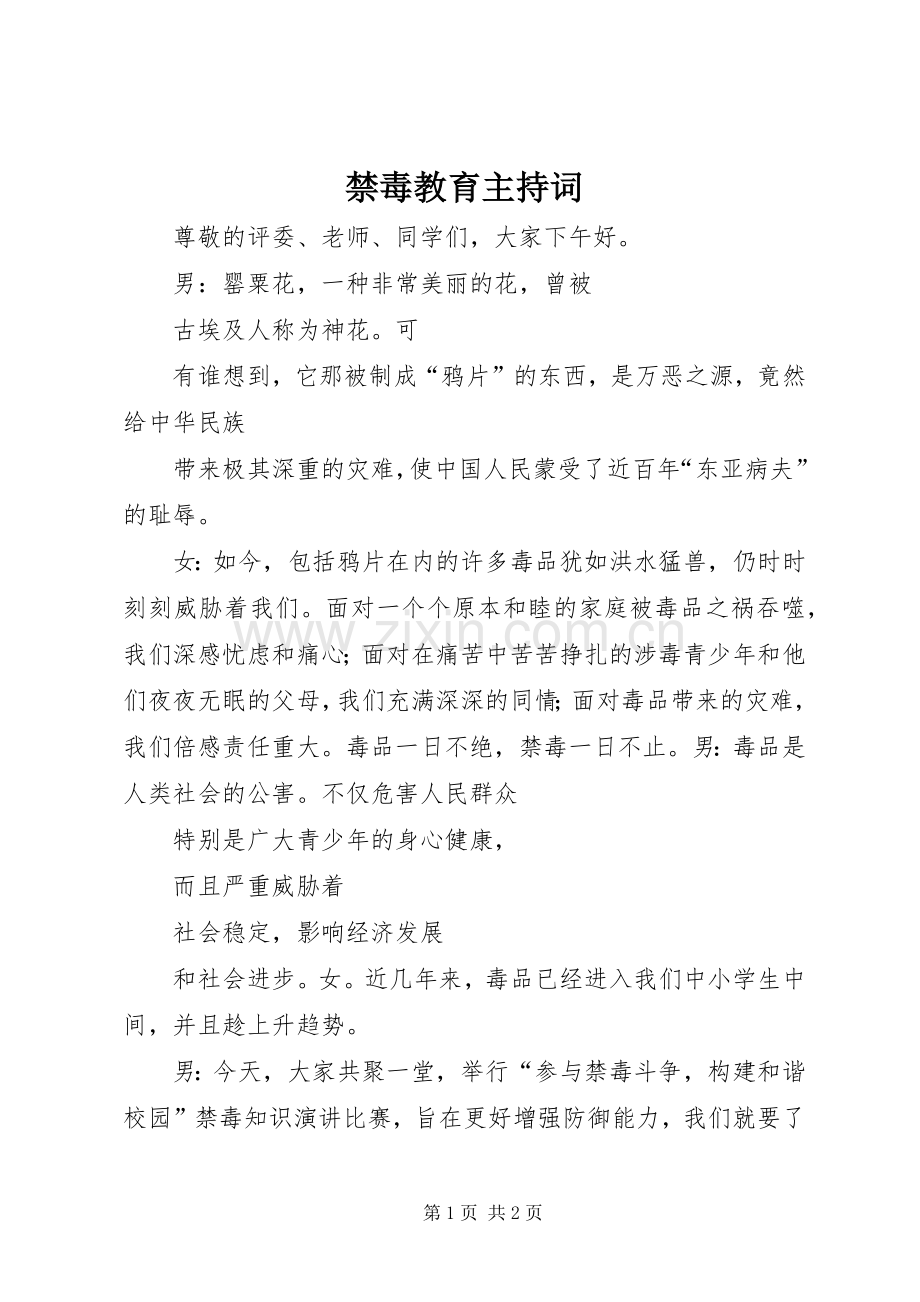 禁毒教育主持稿.docx_第1页