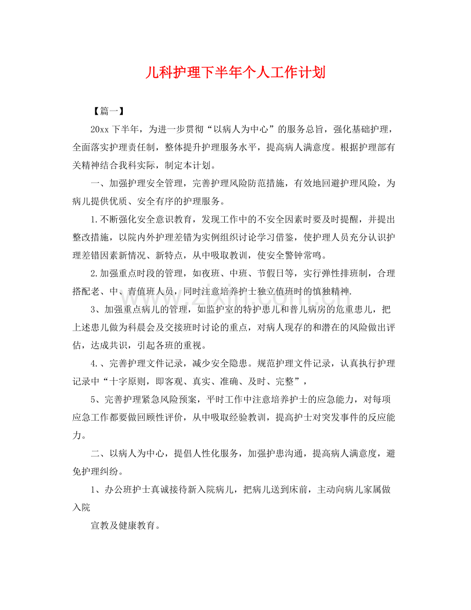 儿科护理下半年个人工作计划 .docx_第1页