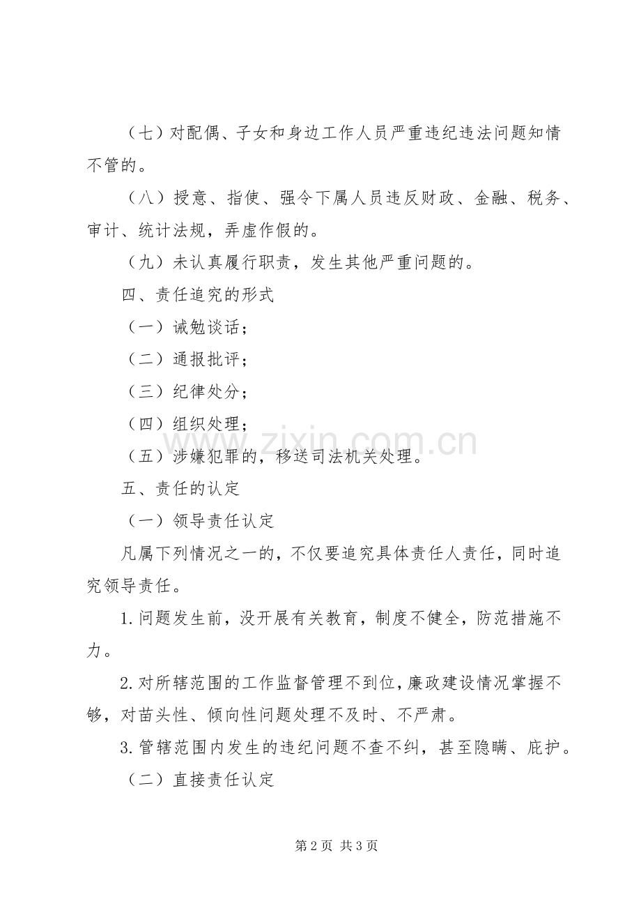 村党风廉政建设责任追究规章制度.docx_第2页