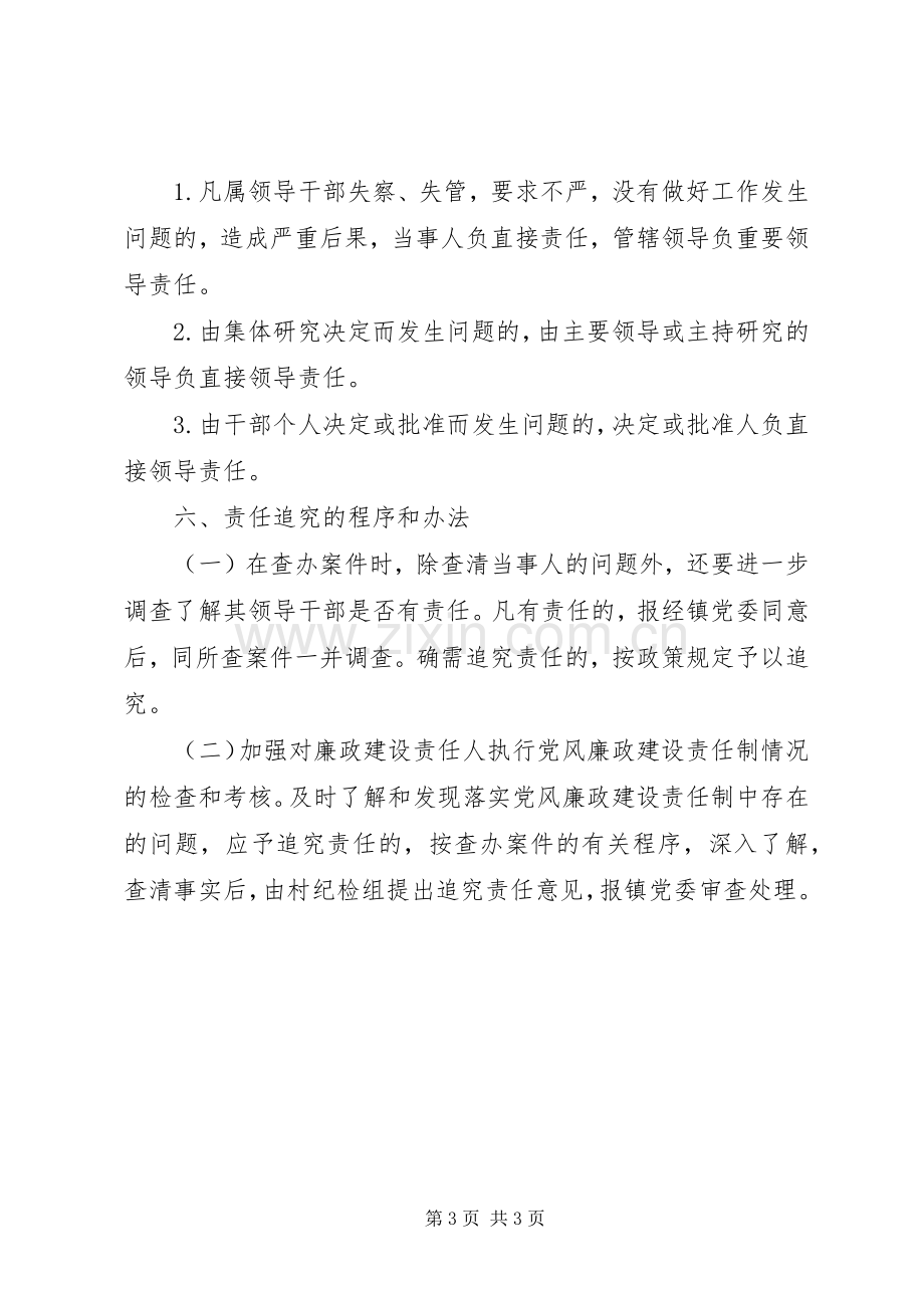 村党风廉政建设责任追究规章制度.docx_第3页