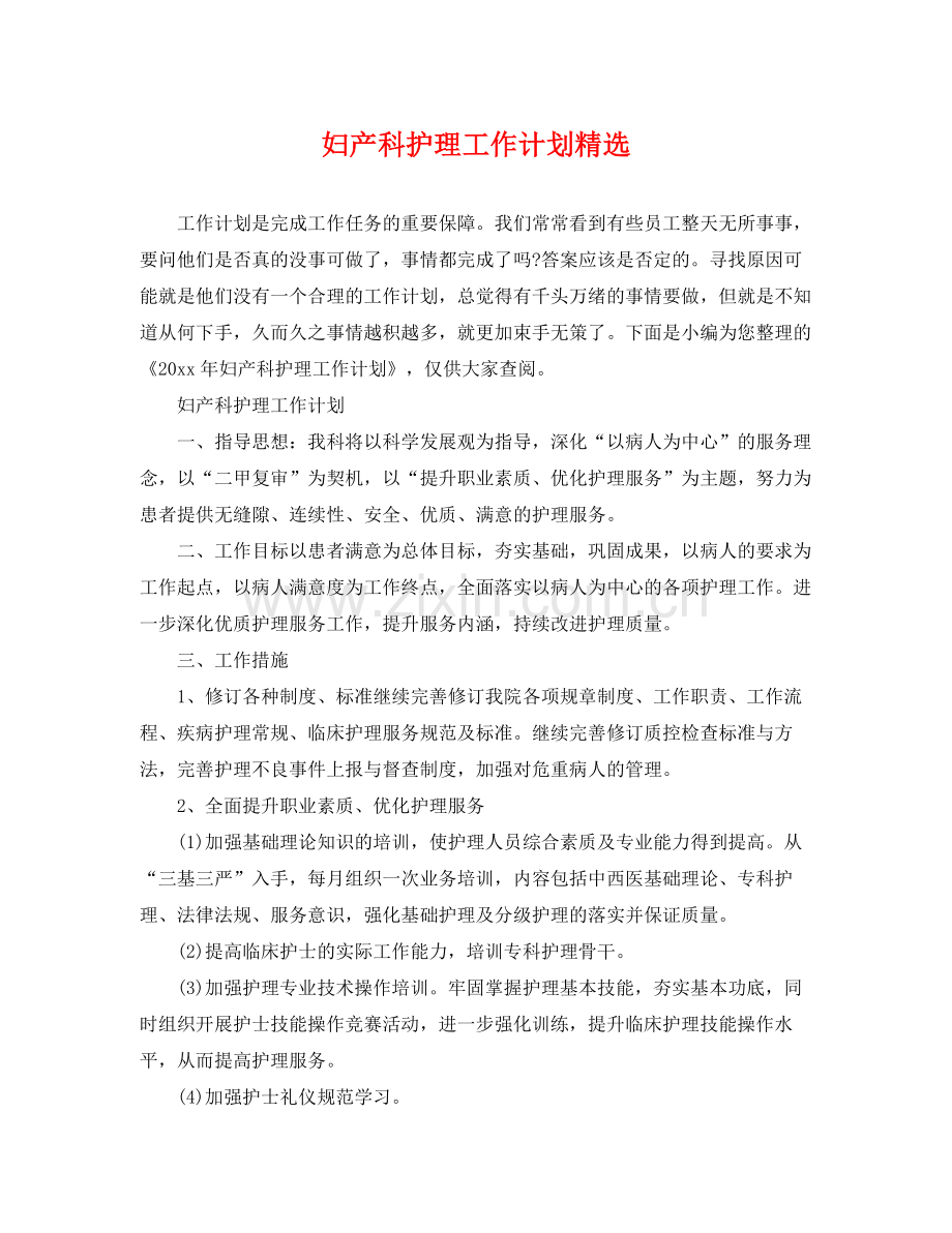 妇产科护理工作计划 .docx_第1页