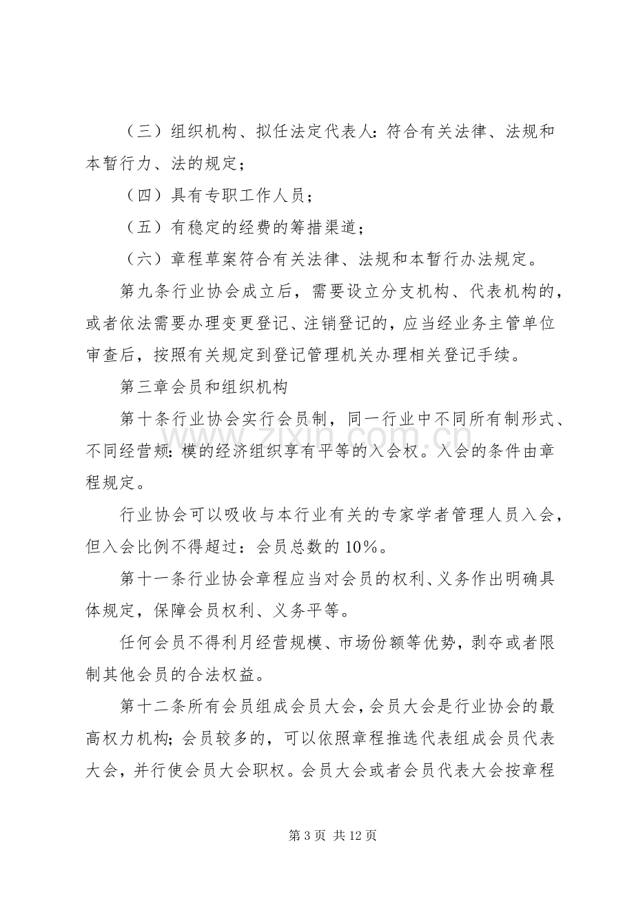 市行业协会管理规章制度.docx_第3页