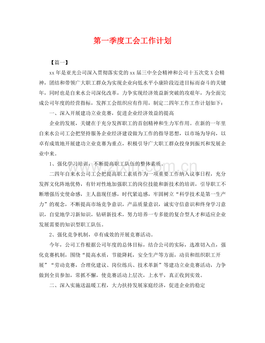 第一季度工会工作计划 .docx_第1页