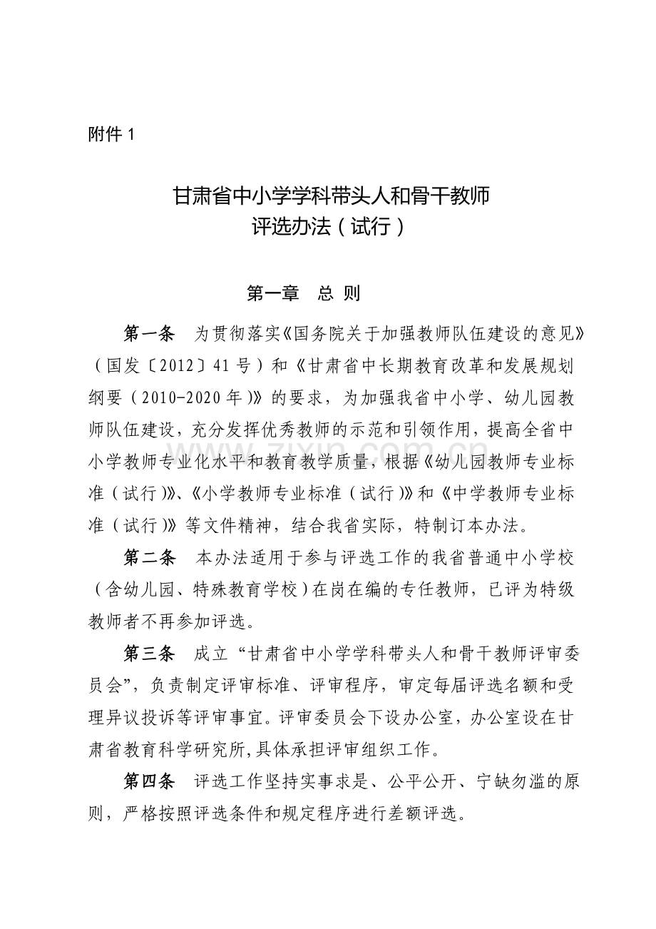 甘肃省中小学学科带头人和骨干教师评选办法.doc_第1页