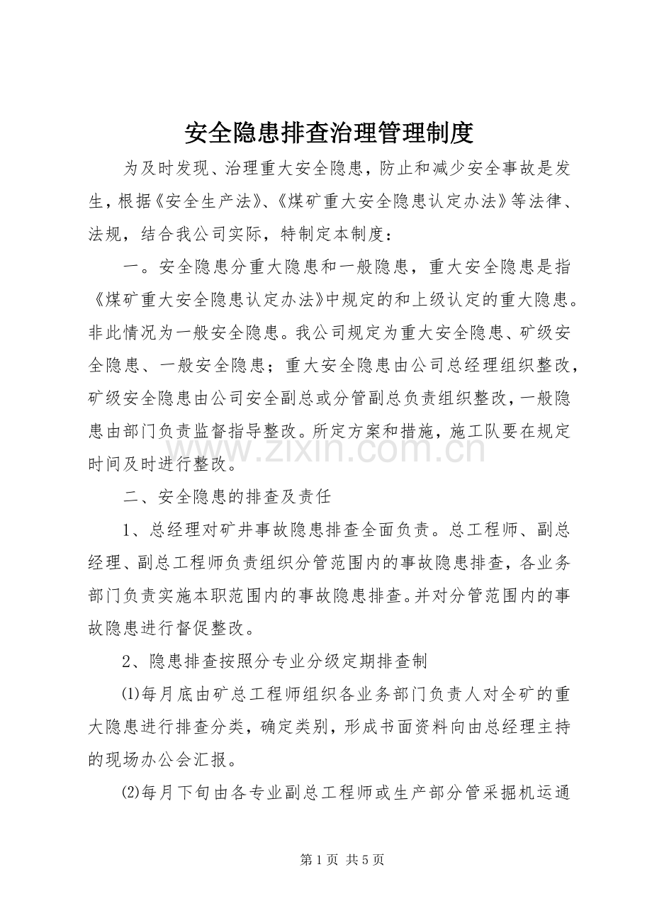 安全隐患排查治理管理规章制度.docx_第1页