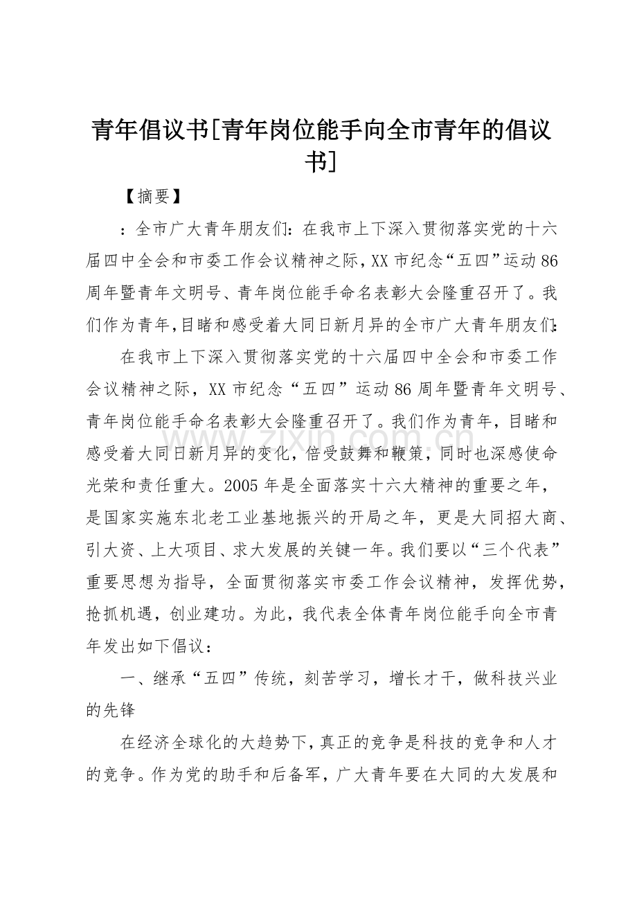 青年倡议书范文[青年岗位能手向全市青年的倡议书范文].docx_第1页