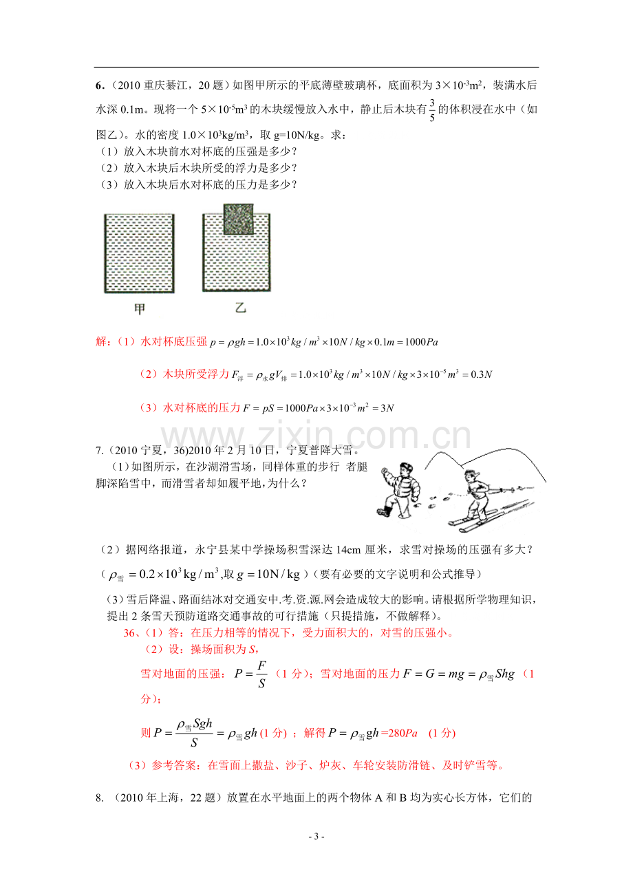 中考物理试题分类汇编压强液体压强3.doc_第3页