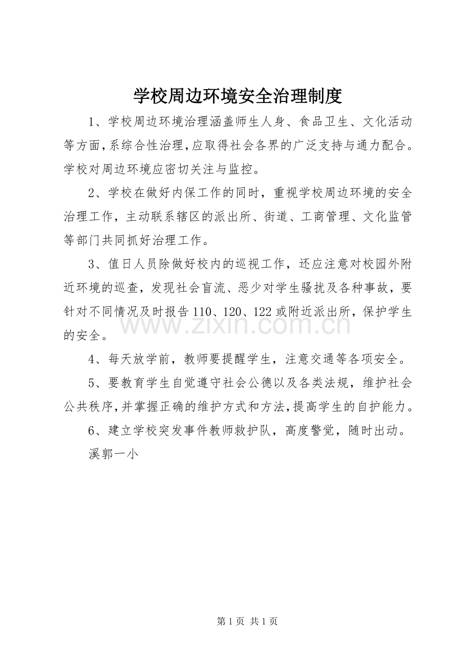 学校周边环境安全治理规章制度(2).docx_第1页