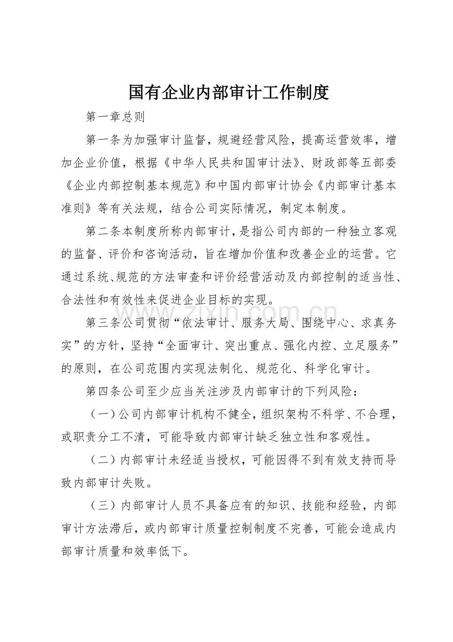 国有企业内部审计工作规章制度细则.docx_第1页