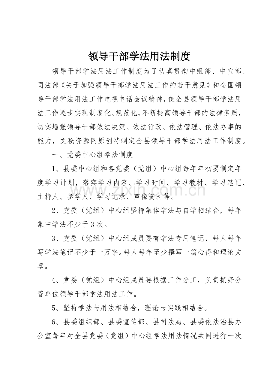 领导干部学法用法管理规章制度.docx_第1页