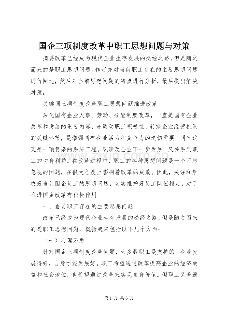 国企三项规章制度改革中职工思想问题与对策.docx_第1页