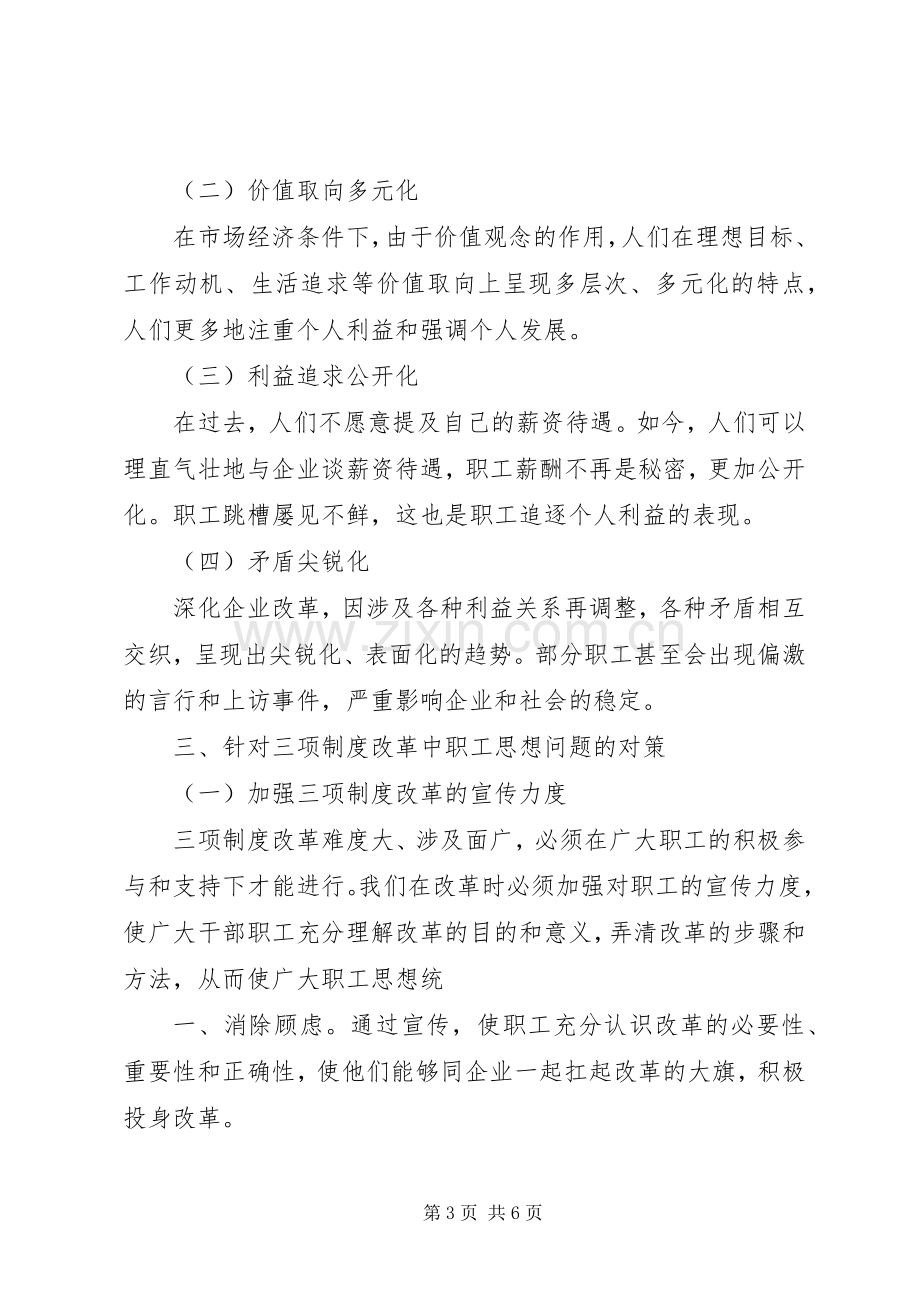 国企三项规章制度改革中职工思想问题与对策.docx_第3页