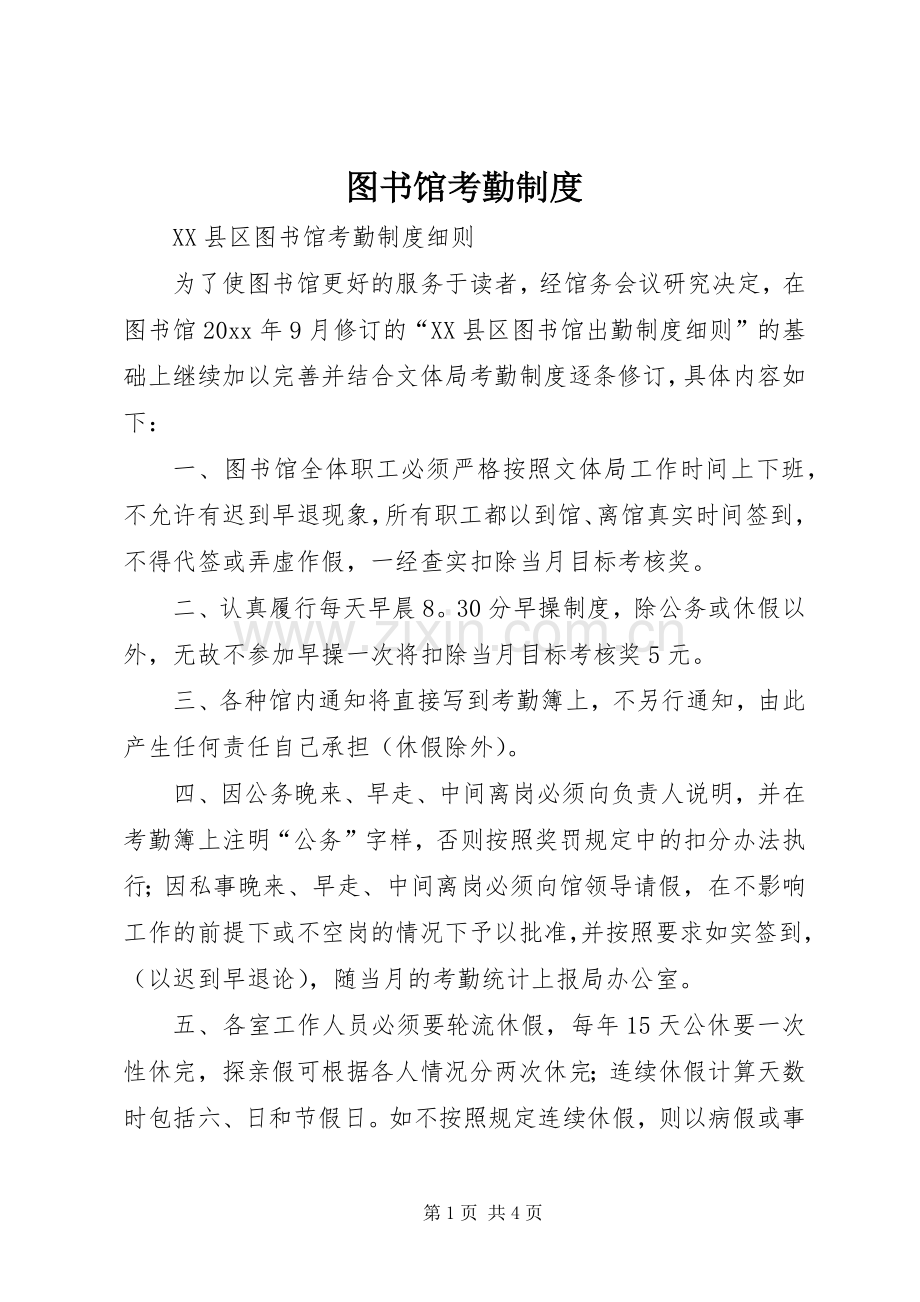 图书馆考勤规章制度(2).docx_第1页