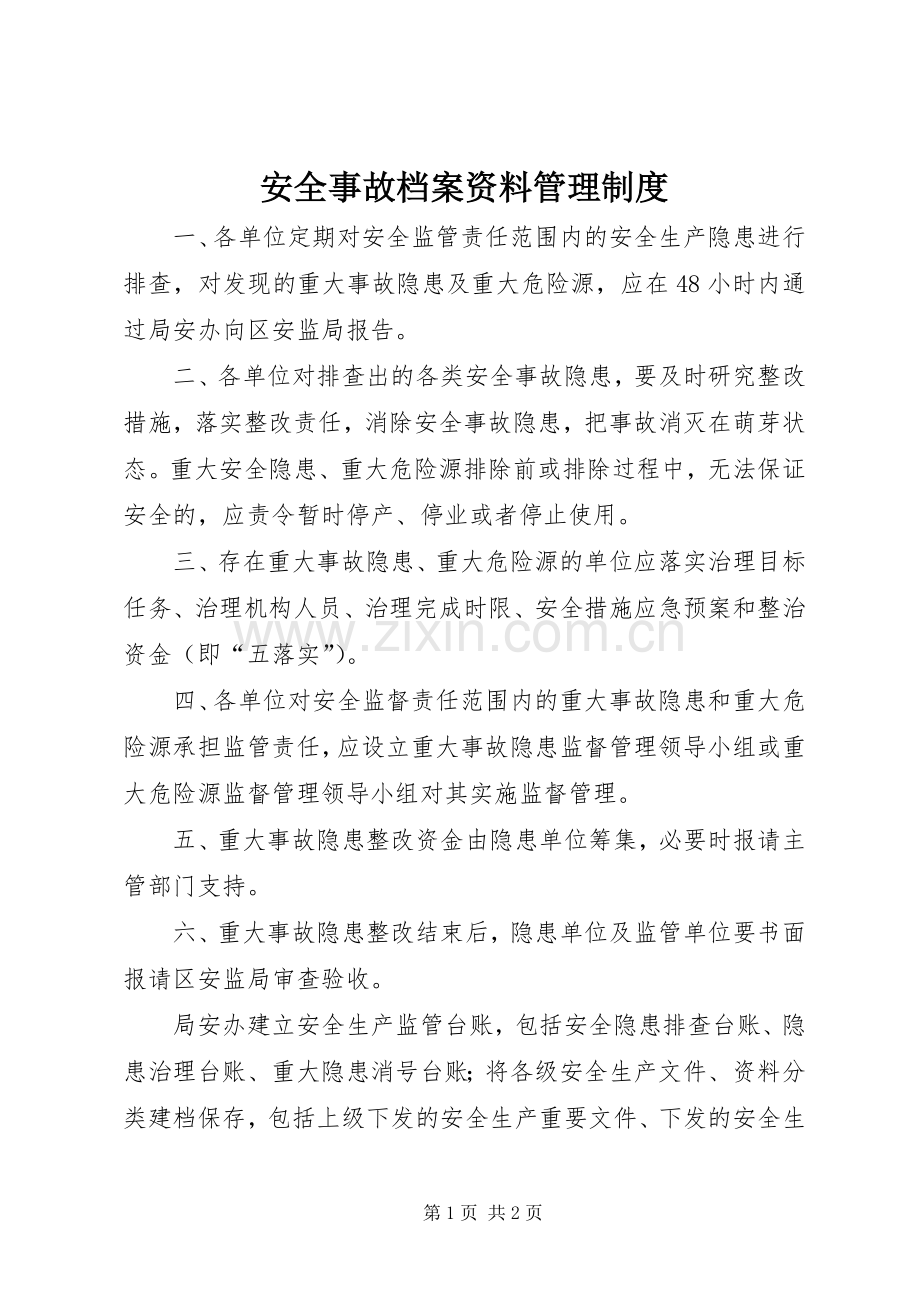 安全事故档案资料管理规章制度.docx_第1页