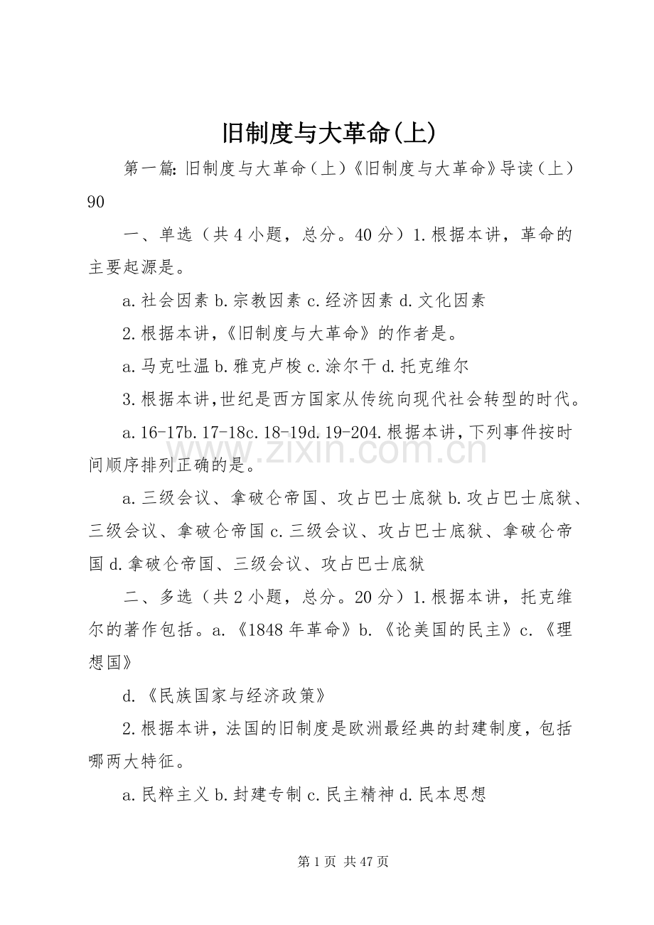 旧规章制度与大革命(上).docx_第1页