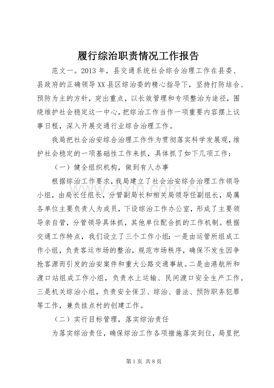 履行综治职责要求情况工作报告.docx_第1页