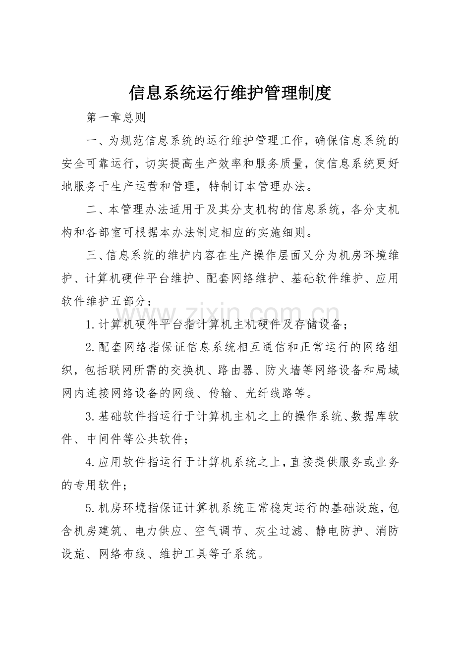 信息系统运行维护规章制度管理.docx_第1页