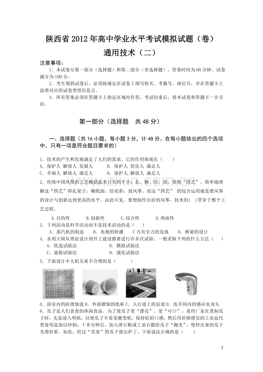 陕西省2012年高中学业水平考试模拟试题通用技术.doc_第1页