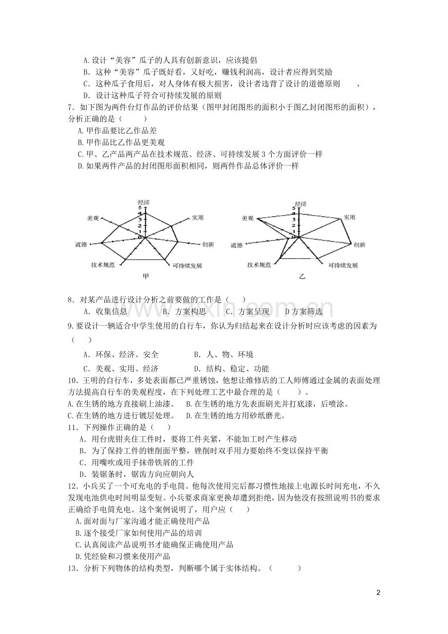 陕西省2012年高中学业水平考试模拟试题通用技术.doc_第2页