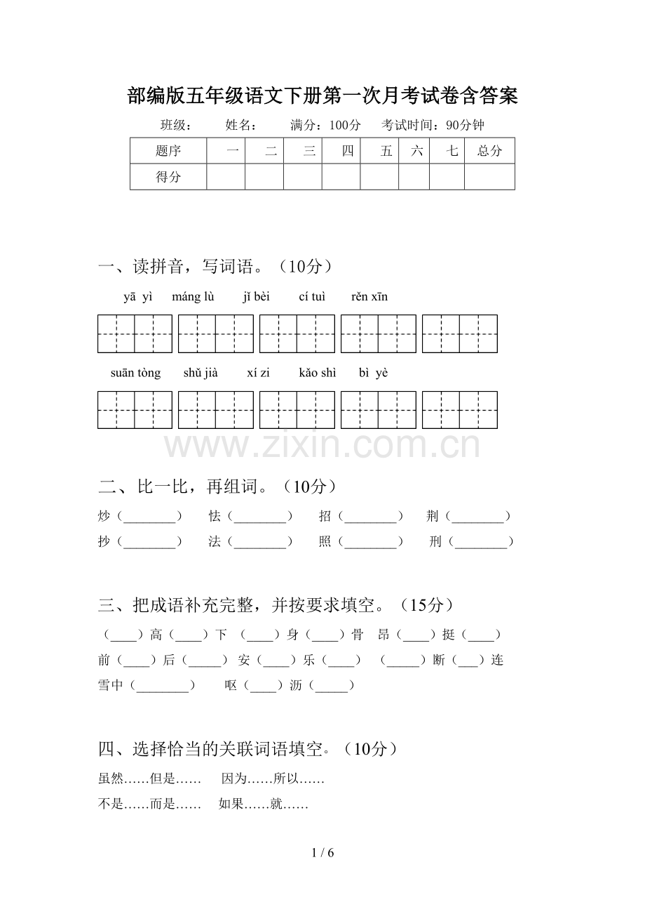 部编版五年级语文下册第一次月考试卷含答案.doc_第1页