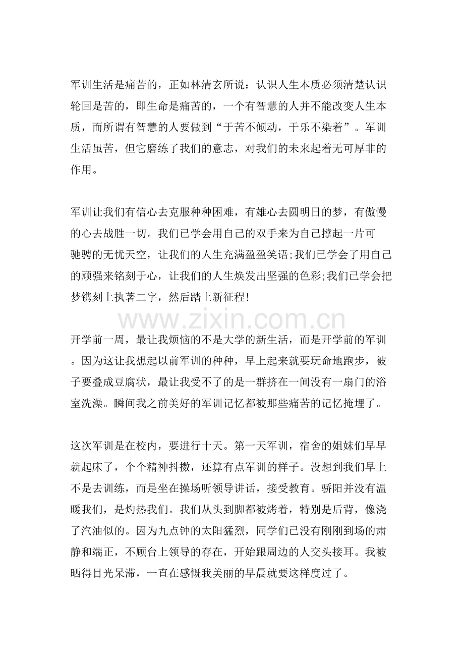 军训心得体会军训日记集合五篇.doc_第2页