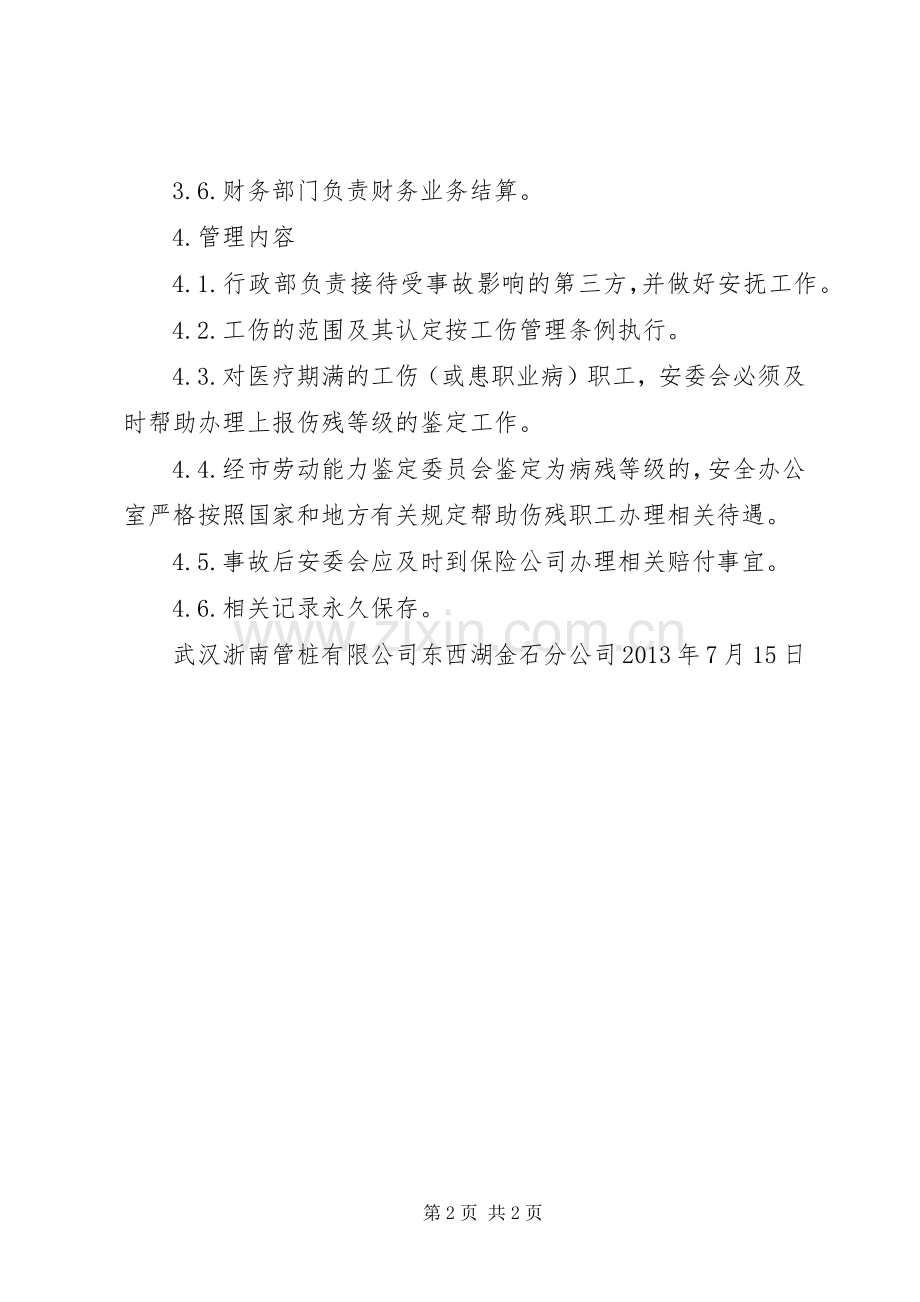 工伤保险、安全生产责任保险管理规章制度细则.docx_第2页