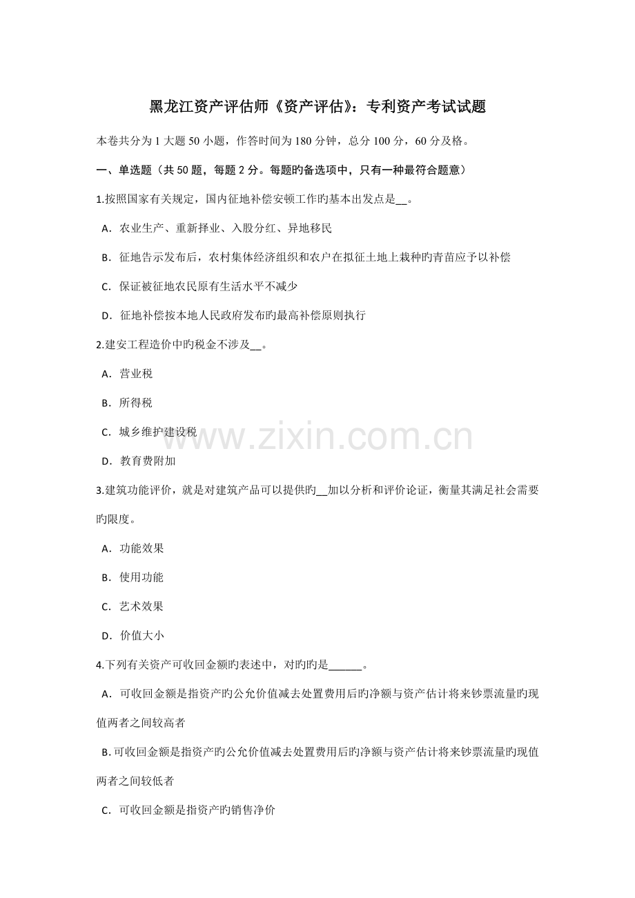 2022年黑龙江资产评估师资产评估专利资产考试试题.doc_第1页