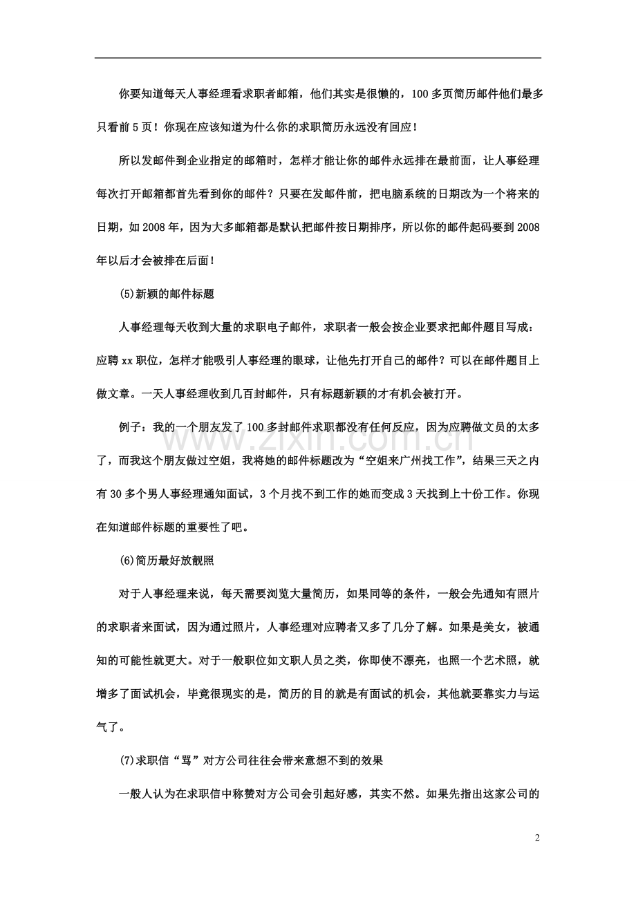 网申名企的简历“八秘诀”1.doc_第2页