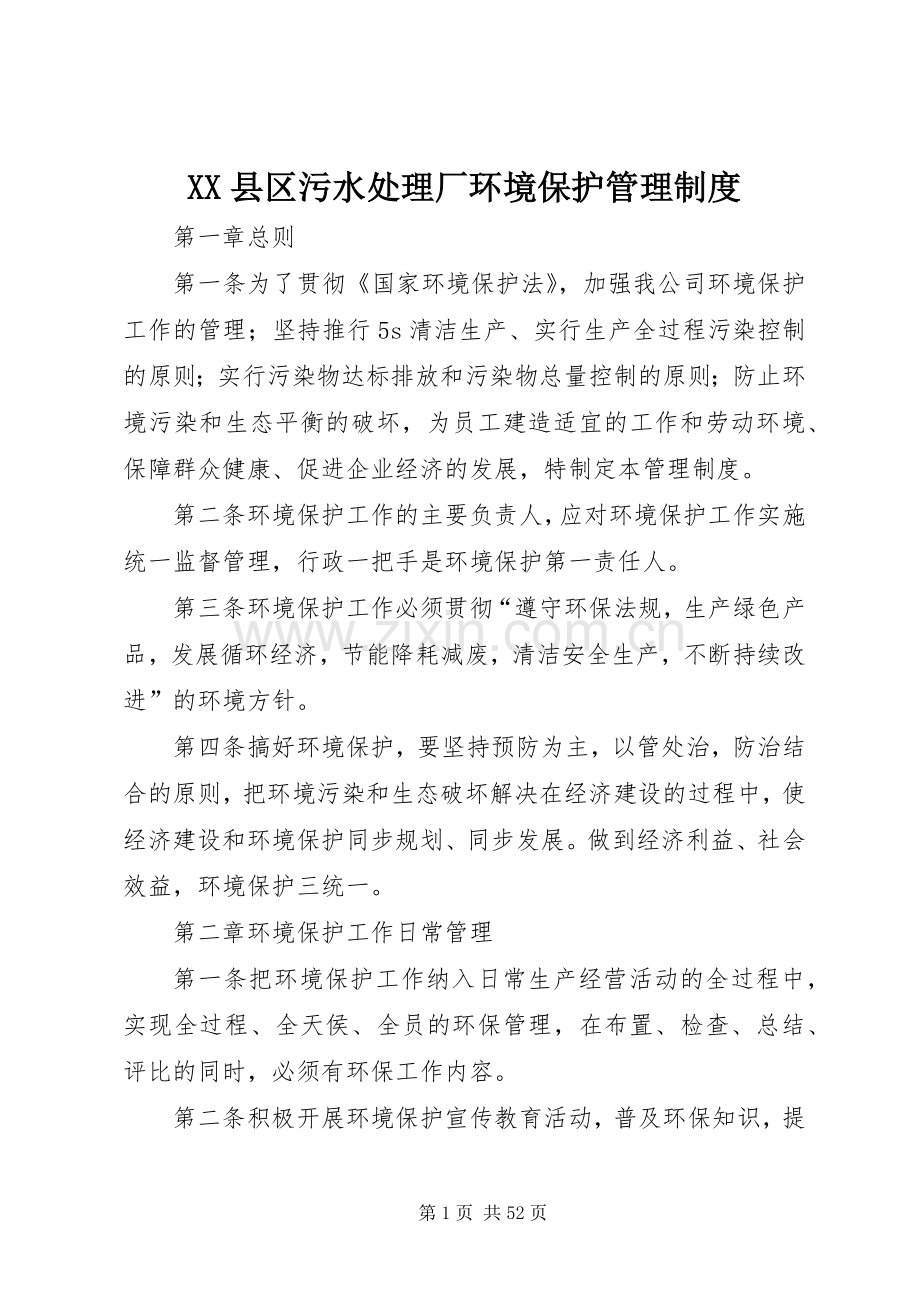 县区污水处理厂环境保护管理规章制度.docx_第1页