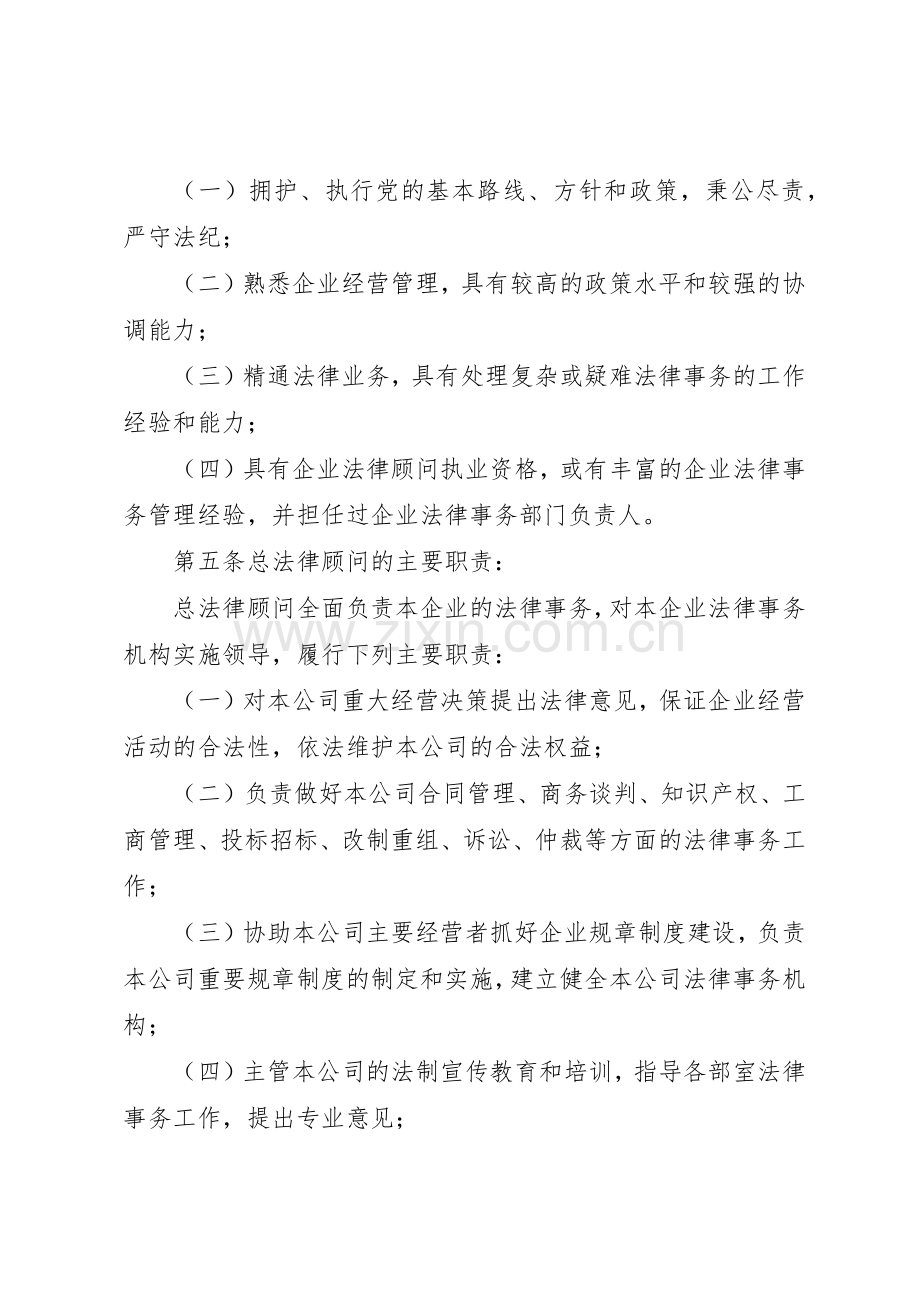 集团公司总法律顾问规章制度细则实施办法.docx_第2页