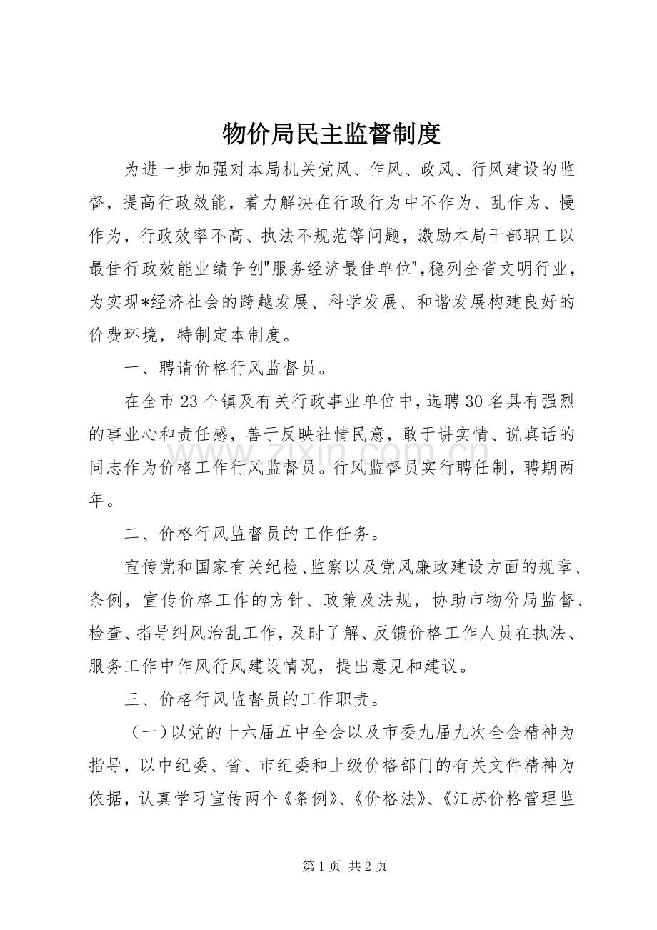 物价局民主监督规章制度.docx_第1页