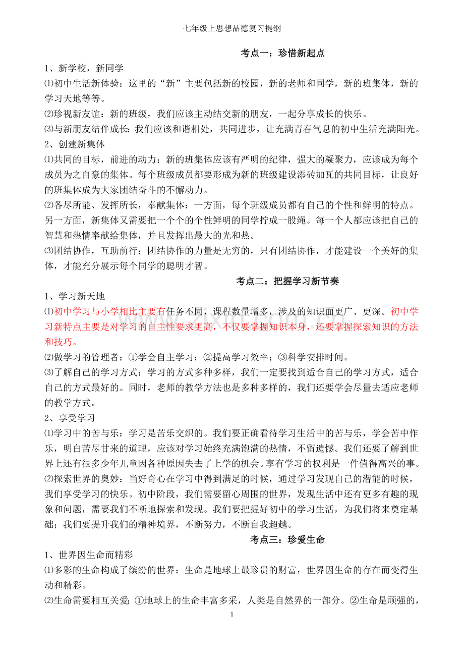 七年级上思想品德复习提纲.doc_第1页