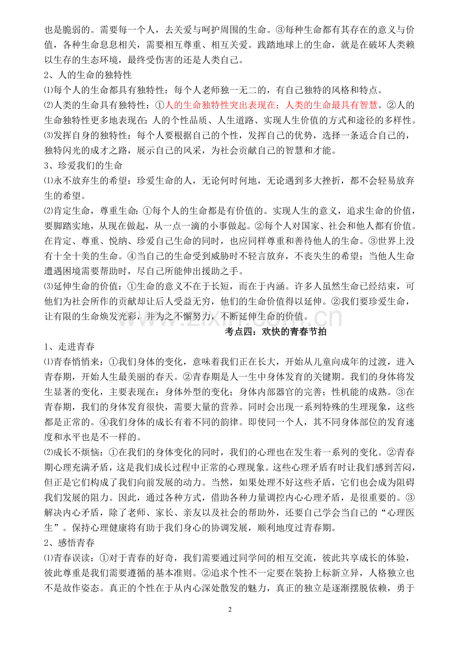 七年级上思想品德复习提纲.doc_第2页