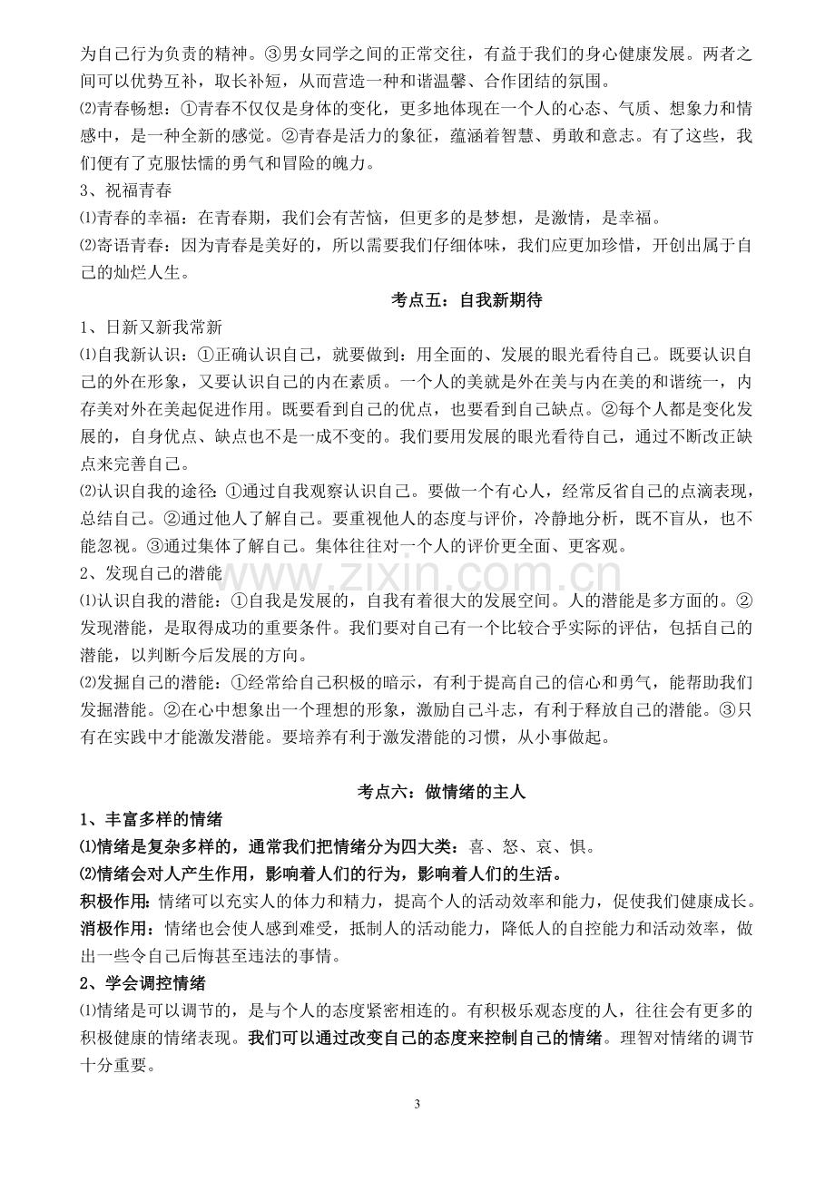 七年级上思想品德复习提纲.doc_第3页