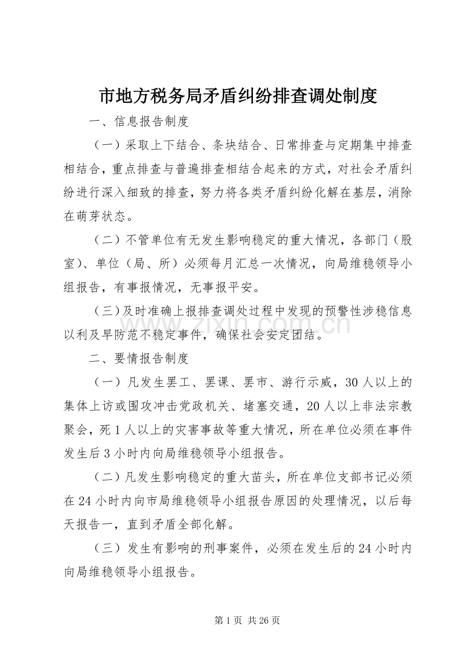 市地方税务局矛盾纠纷排查调处规章制度 .docx_第1页