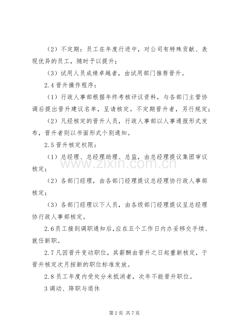 公司人员调整管理规章制度细则.docx_第2页