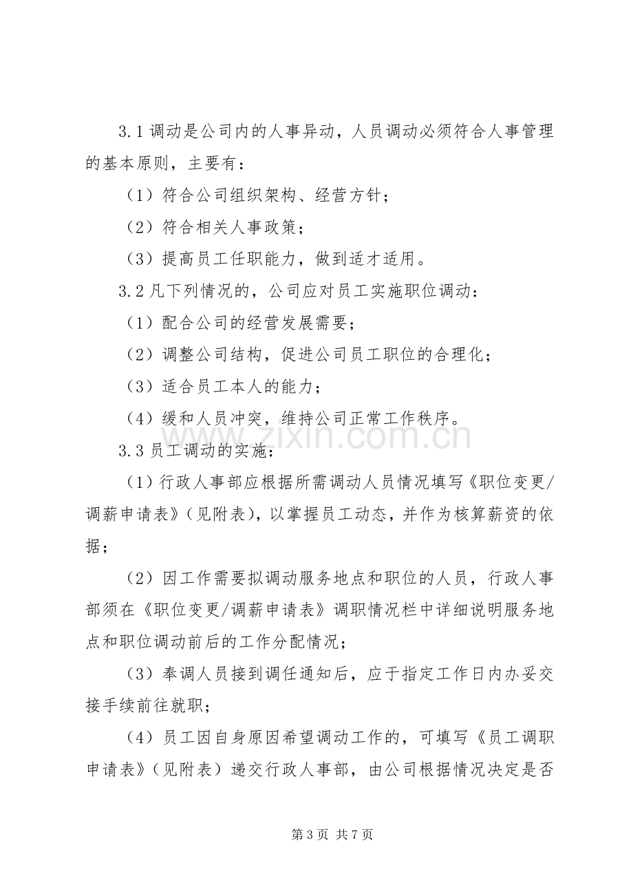 公司人员调整管理规章制度细则.docx_第3页