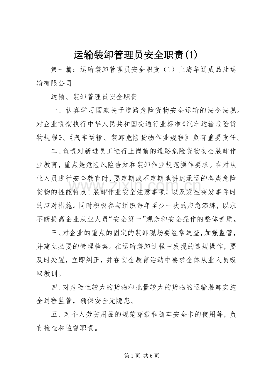 运输装卸管理员安全职责要求(1).docx_第1页